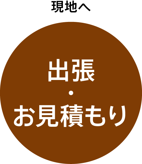 出張・お見積り